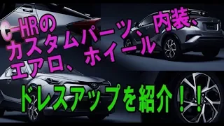 C-HRのカスタムパーツ【エアロ・ホイール・内装】がカッコよすぎる！