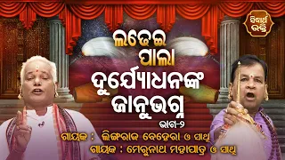 Duryodhanaka Janu Bhagna- Ladhei Pala | Part-2 | Merunath Mahapatra,Lingaraj Behera |Sidharth Bhakti