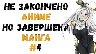 ТОП АНИМЕ ЗАКРЫЛИ, НО МАНГА ПОЛНОСТЬЮ ЗАКОНЧЕНА #4! Узнай что будет дальше в любимом аниме!