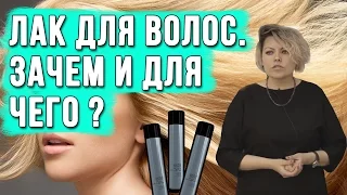 Лак для волос. Зачем и для чего его используют ? Способ применения.Разновидности. Стайлинг для волос