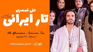 Ali Ghamsari - Iranian Tar (episode 73 : Tehran) | علی قمصری - تار ایرانی؛ قسمت هفتاد و سوم (تهران)