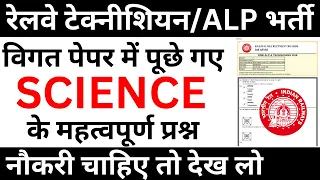RRB TECHCNICIAN SCIENCE PREVIOUS YEAR PAPER IMPORTANT QUESTION | RRB ALP SCIENCE PAPER | NTPC GROUPD