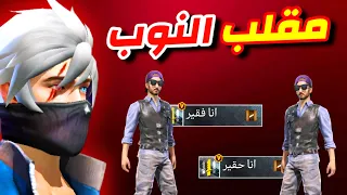 مقلب النوب فقير و حقير 😂