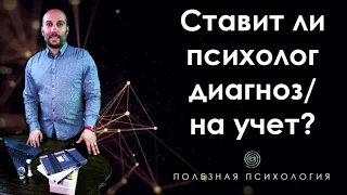 Ставит ли психолог диагноз? Может ли психолог поставить на психиатрический учет? учет у психолога