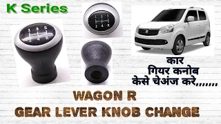how to change wagon r gear knob || how to change car gear shift knob