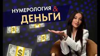 Как увеличить доход с помощью нумерологии?