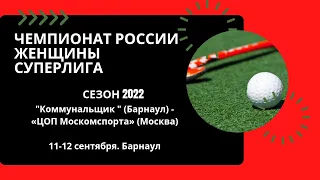 Хоккей на траве. Суперлига. Женщины. "Коммунальщик" - ЦОП Москомспорта (Москва). 11 сентября