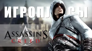 ПЛЮСЫ и ДОСТОИНСТВА Assassin's Creed [Игроплюсы]