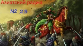 Europa Universalis 4(El Dorado) Азиатский раджа № 23: Западное побережье