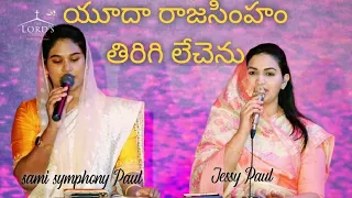 YUDHA RAJASIMHAM TERIGILECHENU MRUTHINI GELICHI LECHENU song by Sami symphony paul and Jessy paul