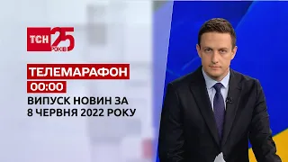 Телемарафон | Випуск ТСН 00:00 за 8 червня 2022 року