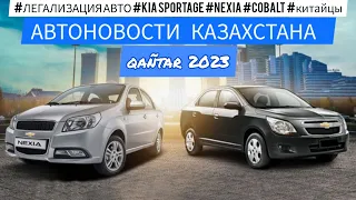 НОВЫЕ АВТО ДО 10 МЛН ТГ/ ЛЕГАЛИЛИЗАЦИЯ АВТО / CKD KIA