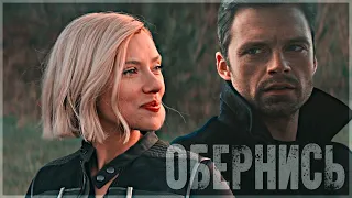 Bucky/Natasha | WinterWidow - Обернись