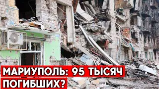 «В Мариуполе могло погибнуть 95 тысяч человек». Вчера под завалами обнаружили еще около 100 тел.