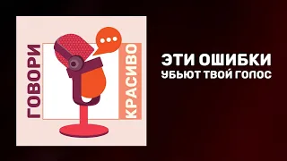 Эти ошибки убьют твой голос. Действия которые убивают твой голос.