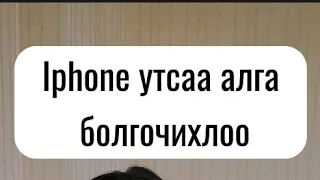 #iphone утсаа алга болгосон ч санаа битгий зовоорой 👌