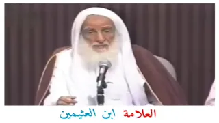 ادوية شرعية وصى بها النبي صلى الله عليه وسلم العلامة ابن العثيمين