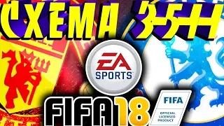 FIFA 18 | ЛУЧШАЯ СХЕМА | СВОЯ ТАКТИКА |