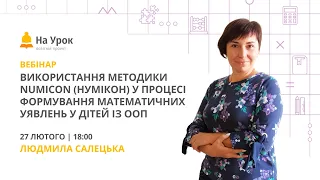 Використання методики Numicon (Нумікон) у процесі формування математичних уявлень у дітей із ООП