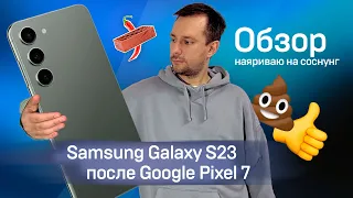 Samsung Galaxy S23 оказывается ОК. Впечатления после Google Pixel 7