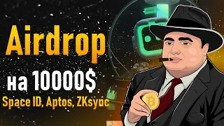 АИРДРОПЫ ОТ ТОП КРИПТО-ДОМЕНОВ: Space ID, Aptos, ZKsync | ЗАРАБОТОК БОЛЕЕ 10,000$