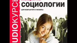 2000234 14 Аудиокнига "Лекции по социологии" Война