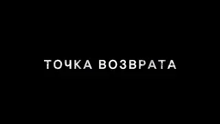 Точка возврата - трейлер