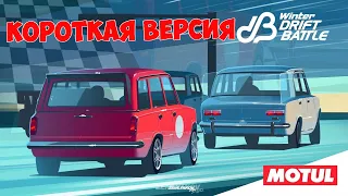 ФИНАЛ Winter Drift Battle 2021 - КОРОТКАЯ ВЕРСИЯ