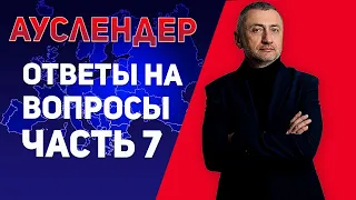 Ответы. Выпуск №7. Оружие Украины и РФ, угроза странам Балтии, авиация, Луна-25, ДРГ в Крыму, дроны.