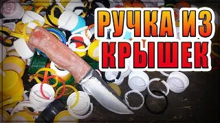 🔥ИЗГОТОВЛЕНИЕ РУЧКИ НА НОЖ ИЗ КРЫШЕК от БУТЫЛОК СВОИМИ РУКАМИ🔥|DIY