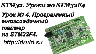 STM32. STM32F4 - Урок №4. Программный многозадачный таймер на STM32F4.