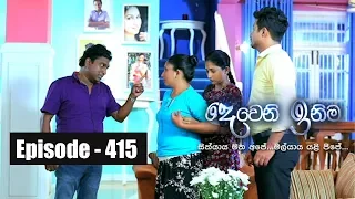 Deweni Inima | Episode 415 07th September 2018