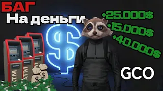 GCO баг на деньги Grand Criminal Online гайд на ограбления