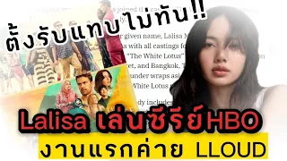 เตรียมเป็นดาราดัง #lisa รับแสดงซีรีย์ HBO งานแรกของค่ายคือ ช็อก !