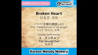 Broken Heart [브로큰 하트] - ユ・スンチャン (Yoo SeungChan) [유승찬]/From 천사의 유혹 [K-POP40和音メロディ&オルゴールメロディ]