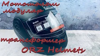 Мотошолом модуляр-трансформер ORZ Helmets