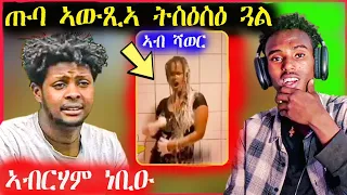 🛑ብጣዕሚ ዘሕዝን ናአብርሃም ጉዳይ/ ጡብካ ኣውፂእኻ ምስዕሳዕ#eritreanmovie (eritrean film)#eritrean movie 2023 new