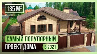 Самый популярный одноэтажный дом 2021