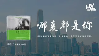 叶琼琳,sea蕊 - 哪里都是你「我忘掉你的所有风里雨里一直大步往前走，我又怎么能够忘掉你」(4k Video)【動態歌詞/pīn yīn gē cí】#叶琼琳 #sea蕊 #哪里都是你 #動態歌詞