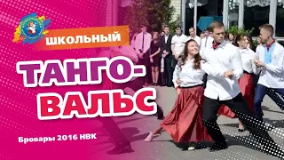 Трогательный школьный ВАЛЬС-ТАНГО. Последний звонок  НВК 2016.  Оксана Минько