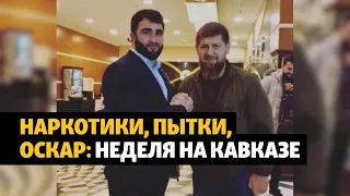 Угрозы убийством во имя Кадырова | ПОДКАСТ (№51)