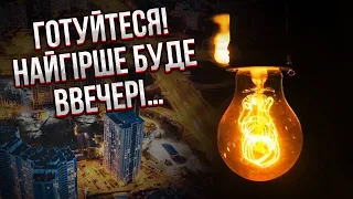 ⚡️⚡️Вже сьогодні НОВИЙ БЛЕКАУТ! ВІДКЛЮЧАТЬ ВСЮ УКРАЇНУ. Назвали точний час, коли рубануть світло