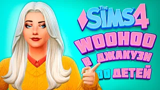 WOOHOO В ДЖАКУЗИ! МАМОЧКА БЕРЕМЕННА? - The Sims 4 Челлендж - 100 детей