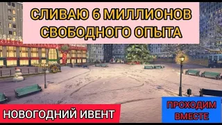 СЛИВАЮ МИЛЛИОНЫ СВОБОДКИ и прохожу ивент Стрим WotBlitz