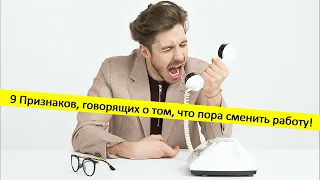 9 Признаков Tого, Что Пора Mенять Работу!