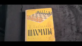 Книга Шахматы. И. Майзелис. 1960г