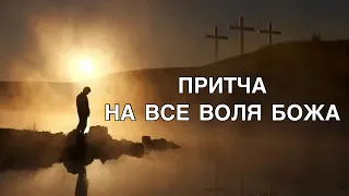 ПРИТЧА НА ВСЕ ВОЛЯ БОЖА