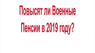 Повысят ли Военные Пенсии в 2019 году