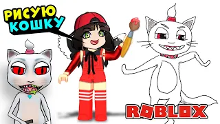 РИСУЮ ГОВОРЯЩУЮ КОШКУ В РОБЛОКС! Free Draw 2 в Roblox