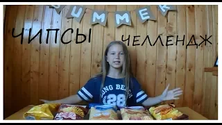 Чипсы челлендж | Отгадай вкус чипсов | Dasha Fresh